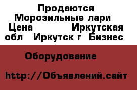 Продаются Морозильные лари › Цена ­ 8 000 - Иркутская обл., Иркутск г. Бизнес » Оборудование   